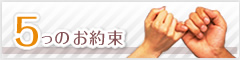 5つのお約束