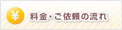 料金・ご依頼の流れ
