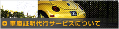 車庫証明代行サービスについて
