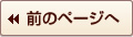 前のページへ戻る