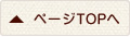 TOPへ
